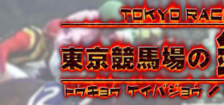 東京競馬場の鉄人バナー