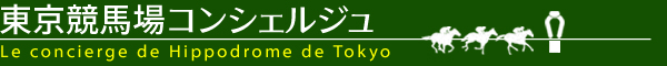 東京競馬場